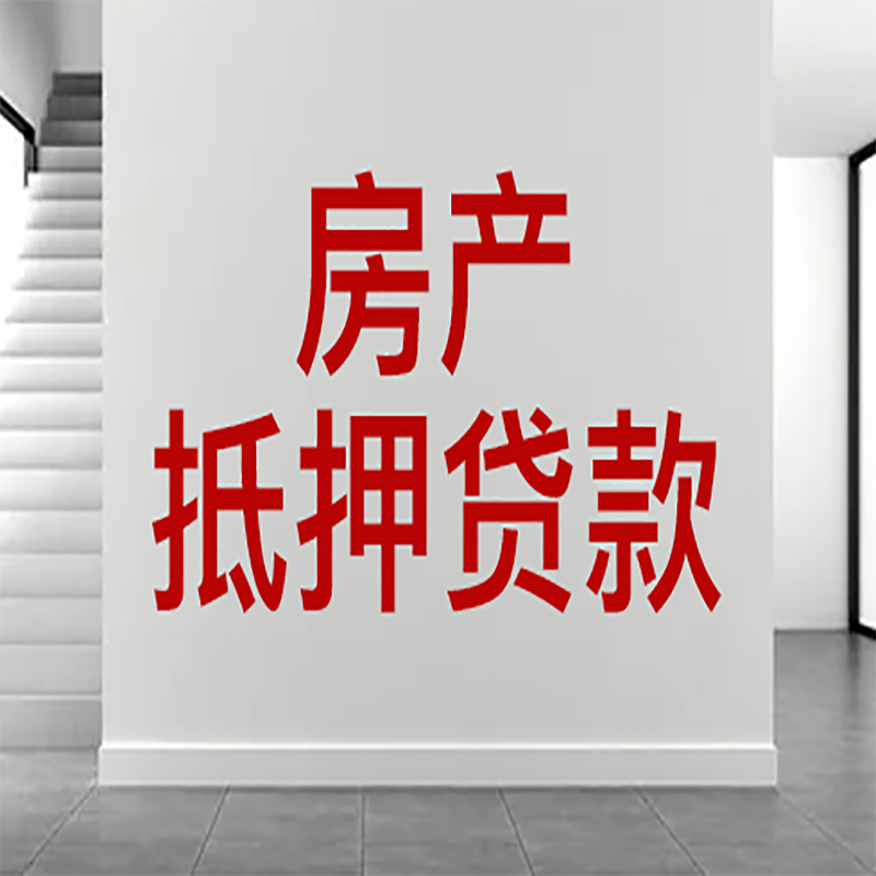 虹口房屋抵押贷款年限|个人住房抵押贷款-具体需要多久